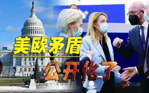 下载视频: 矛盾彻底公开，德法推倒多米诺骨牌，欧洲国家掀起反美浪潮