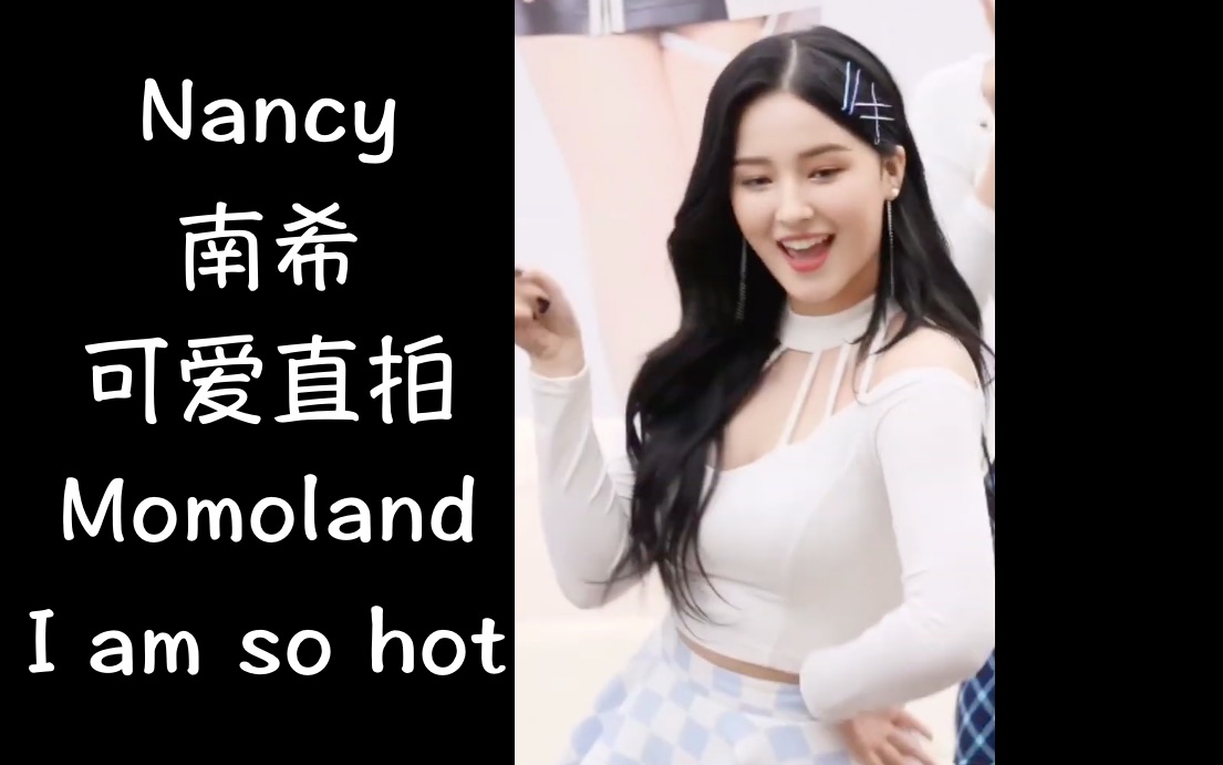 可爱南希直拍iamsohotmomolandnancykaya酱油管搬运