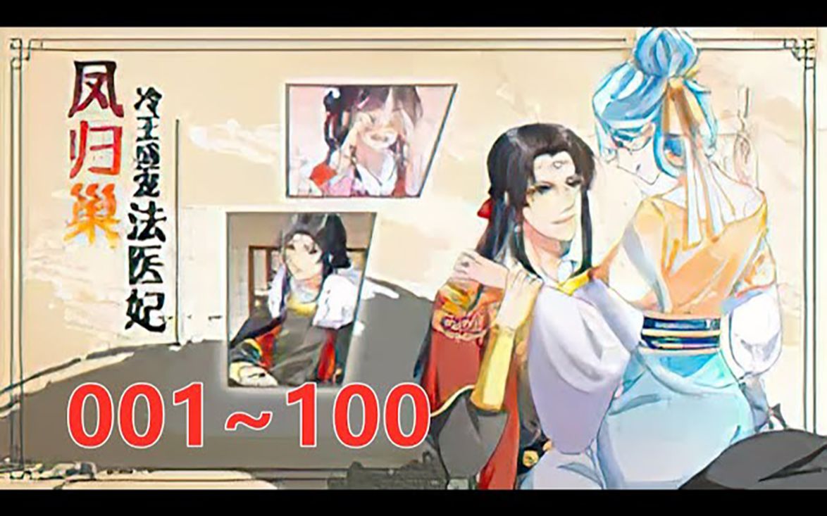 [图]《野蛮小娇妃》第1至100集 她是一名女法医，却意外魂穿相府小姐。 她以绝世医术，搅动天下风云；她以纤纤玉手，喜获甜蜜爱情。江山为聘，医术为媒，且看大女主楚倾凰