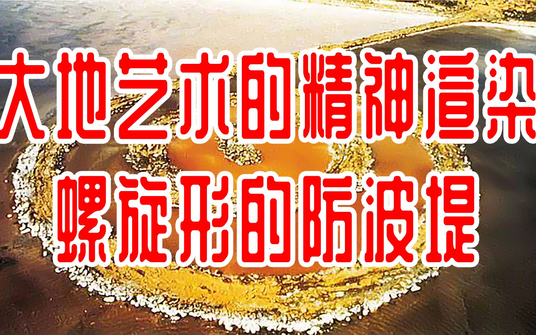 [图]史密森：螺旋形的防波堤