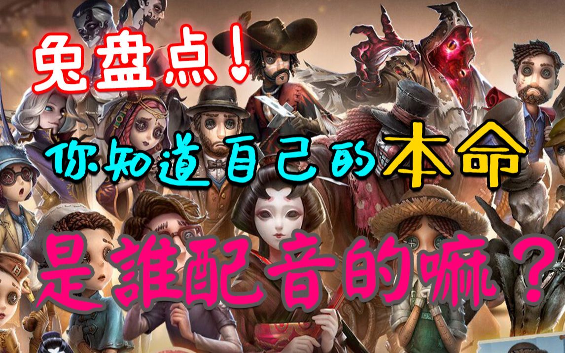 [图]【兔盘点42】为第五人格角色配音的那些声优们！你知道自己的本命是谁配音的嘛？