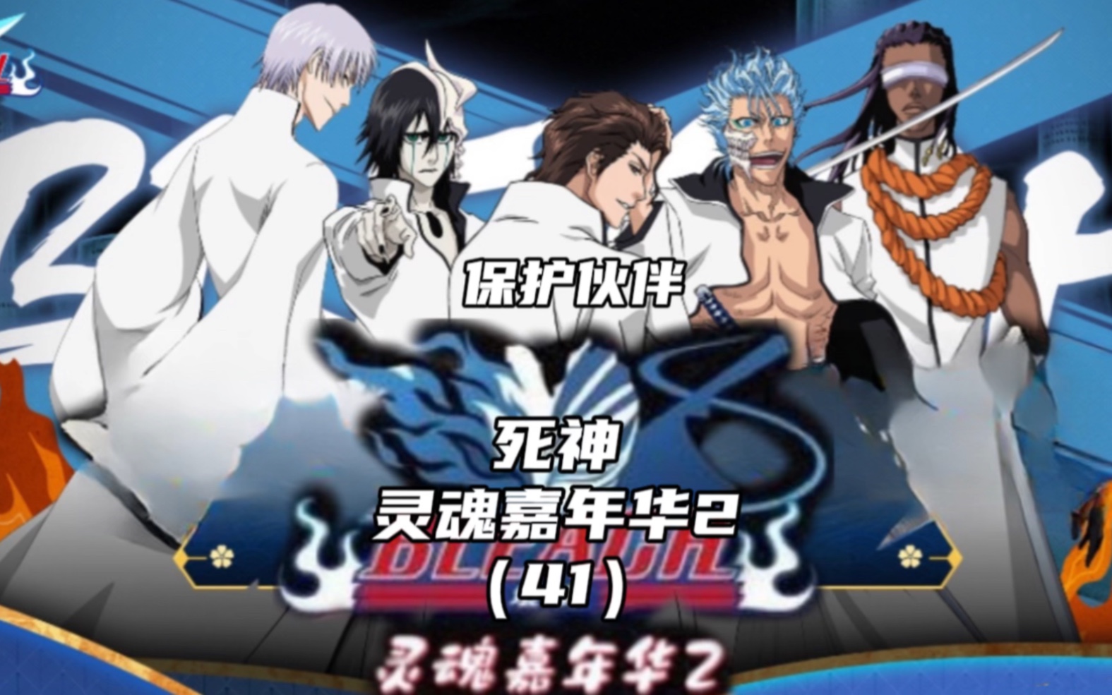 bleach境界 死神灵魂嘉年华2(41):保护伙伴