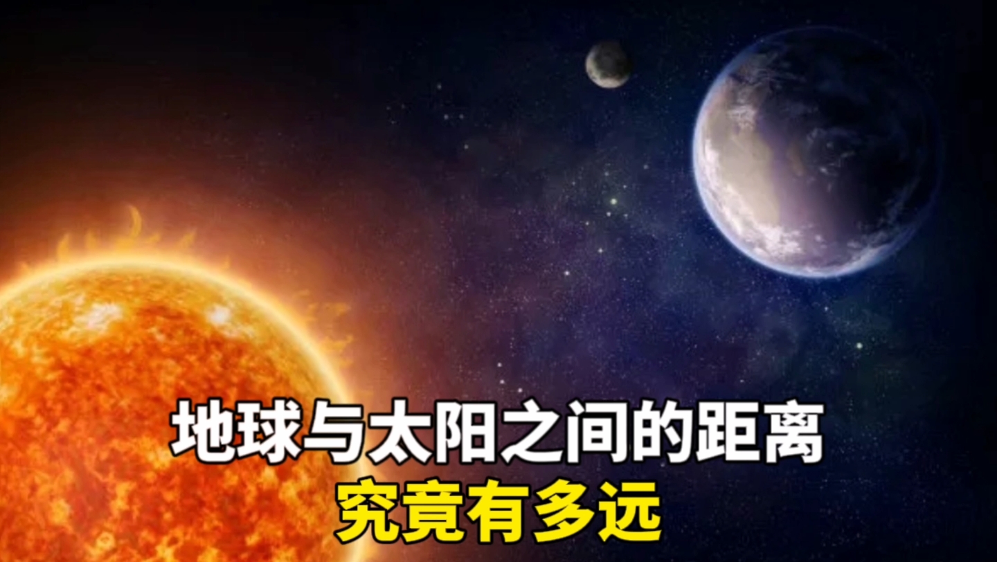 太阳到地球的距离究竟有多远哔哩哔哩bilibili