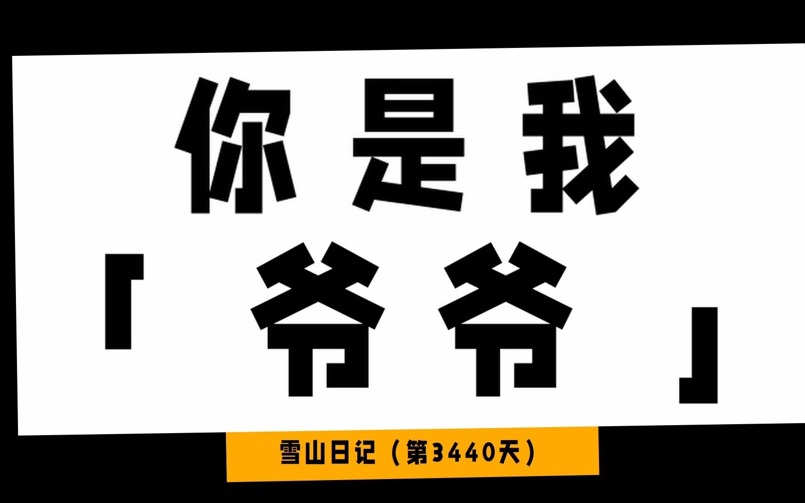 你是我爷爷! 虽然他说我是跳梁小丑,但我很想念他.哔哩哔哩bilibili