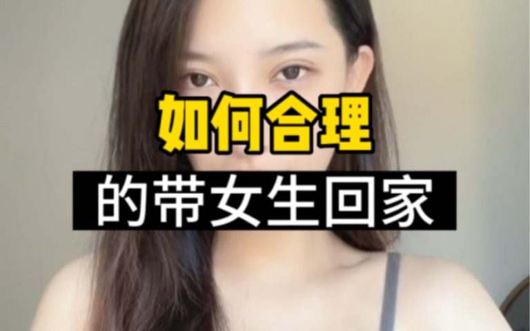 [图]如何合理的带女生回家