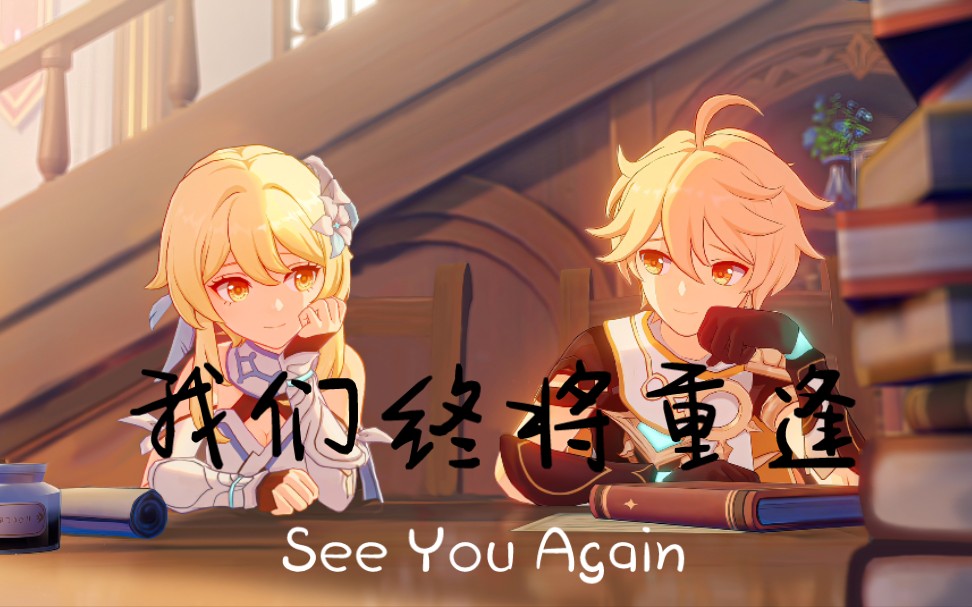 [图]【原神/燃向】我们终将重逢/See You Again