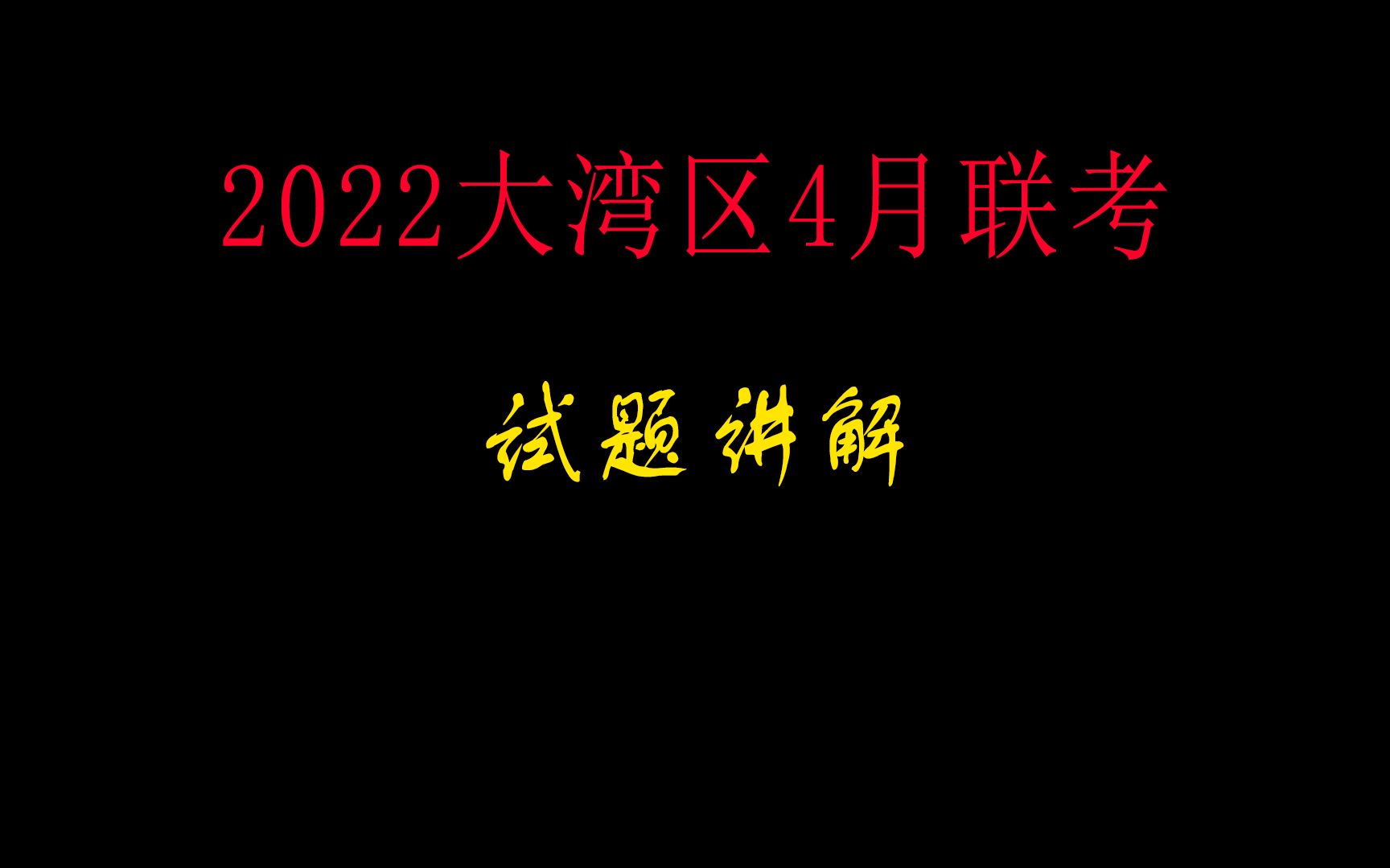 [图]2022大湾区高三4月联考