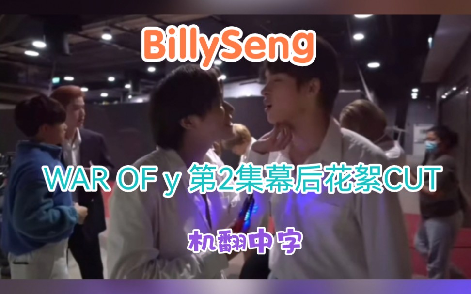 [图]【BillySeng】WAR OF y 第2集幕后花絮CUT