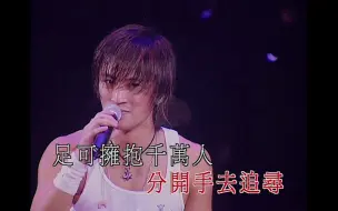 Download Video: 《爱后余生》谢霆锋 2000 Live 1080P 60FPS(CD音轨)