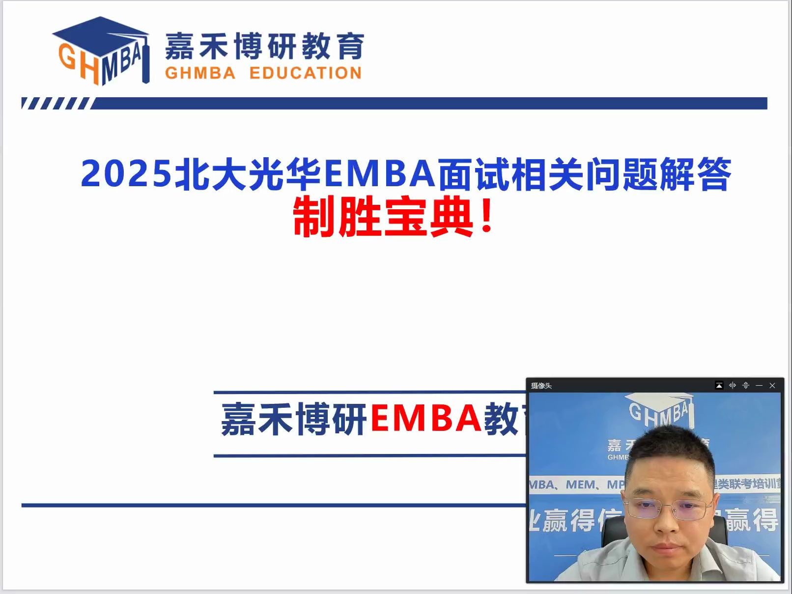 2025北大光华emba面试相关问题解答制胜宝典