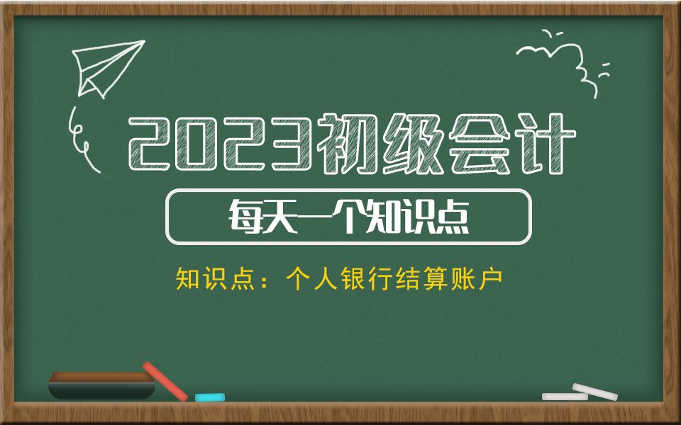 2023初级会计每天一个知识点 知识点:个人银行结算账户哔哩哔哩bilibili