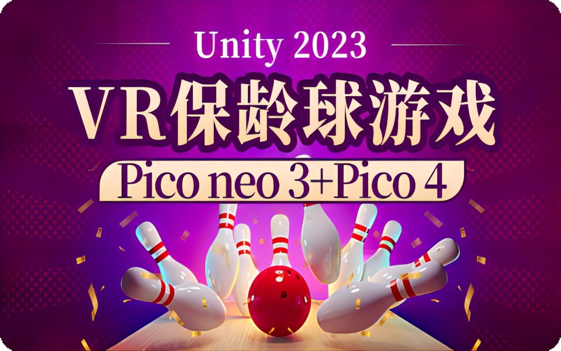 【unity】VR保龄球游戏  Pico neo 3 / Pico 4哔哩哔哩bilibili