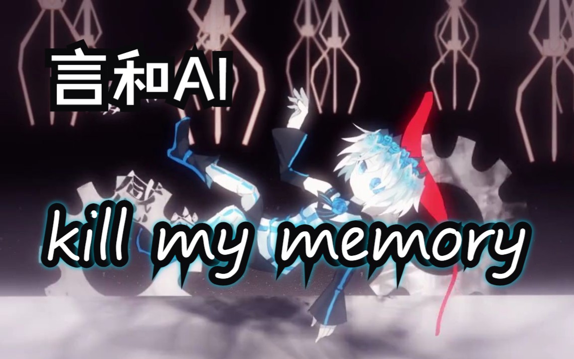 [图]【言和AI】kill my memory（ ACE Studio Cover ）