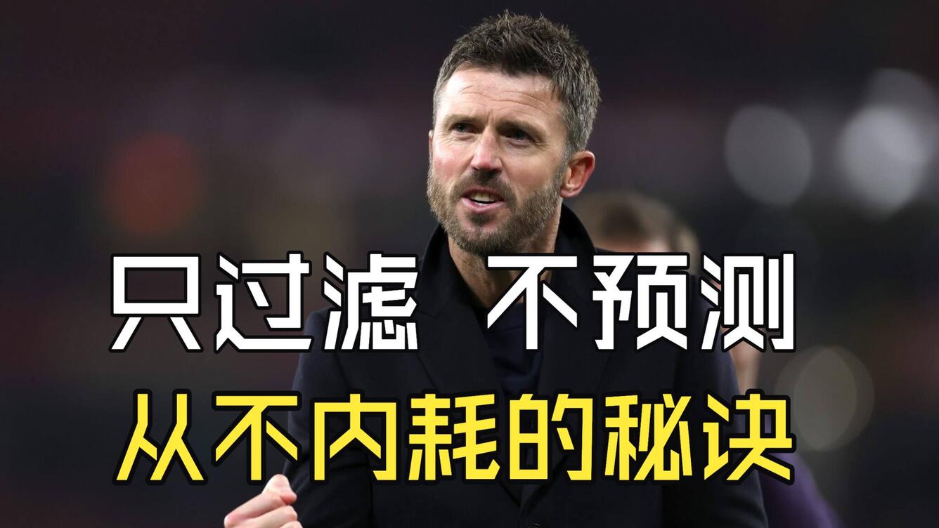 思维模式革新: 只过滤 不预测 | 过滤+数据驱动的双层系统 | 阿森纳 热刺理解更新 | 我从不内耗的秘诀_哔哩哔哩_bilibili