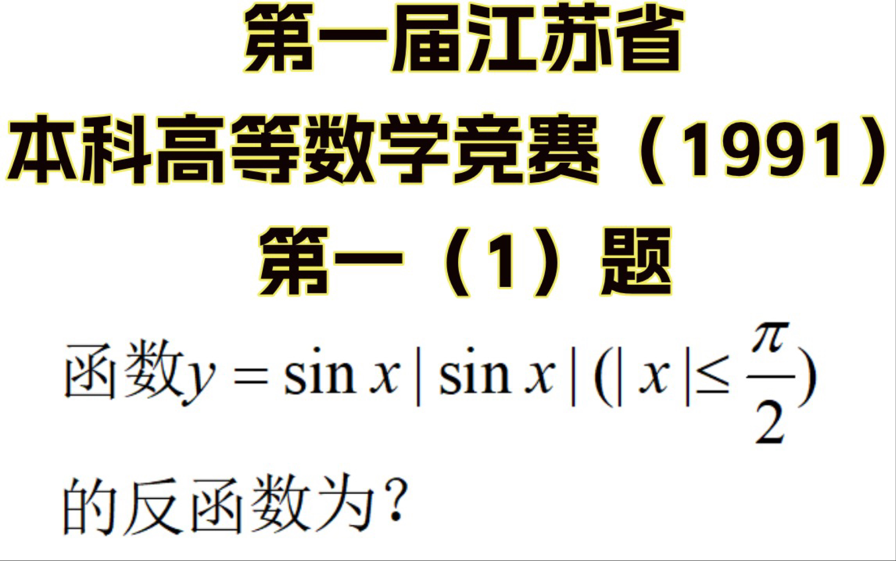 第一届江苏省本科高等数学竞赛(1991)第一(1)题讲解!哔哩哔哩bilibili