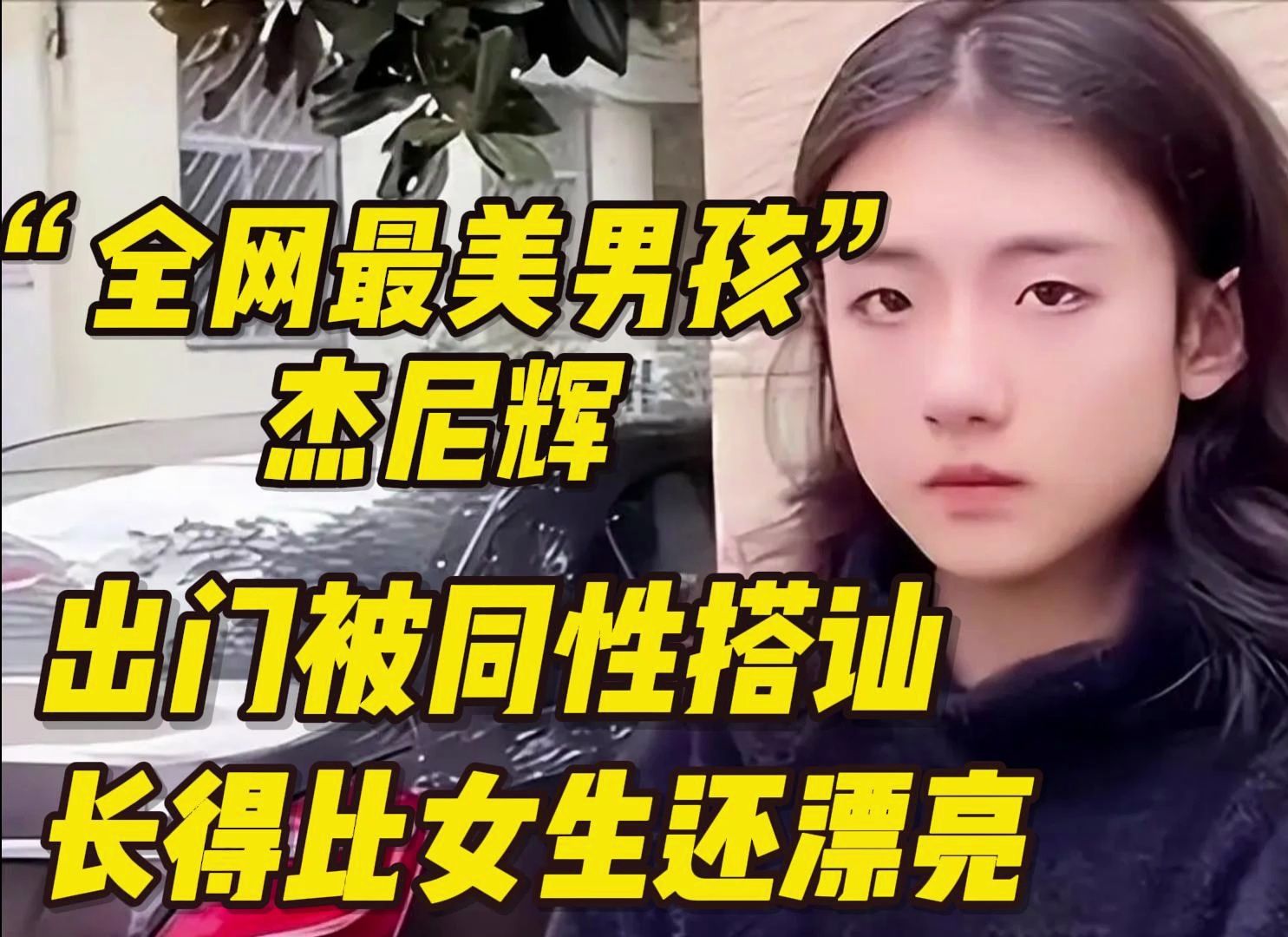 "全网最美男孩"杰尼辉,出门被同性搭讪,长得比女生还漂亮