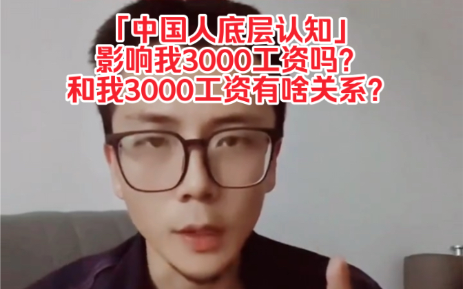 「中国人底层认知」殖人润语和我3000工资有啥关系 影响我3000工资吗?哔哩哔哩bilibili