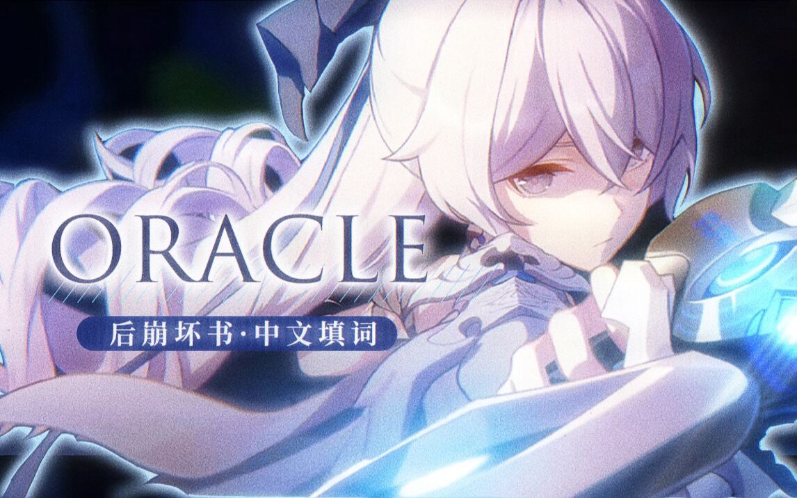 [图]【崩坏3六周年】『Oracle』高燃中填『我即是崩坏的天敌』ᗜ ˰ ᗜ