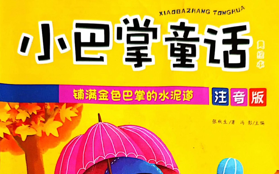 <<小巴掌童话>>之谁先绿的 小学生推荐书目 一年级语文推荐阅读哔哩哔哩bilibili