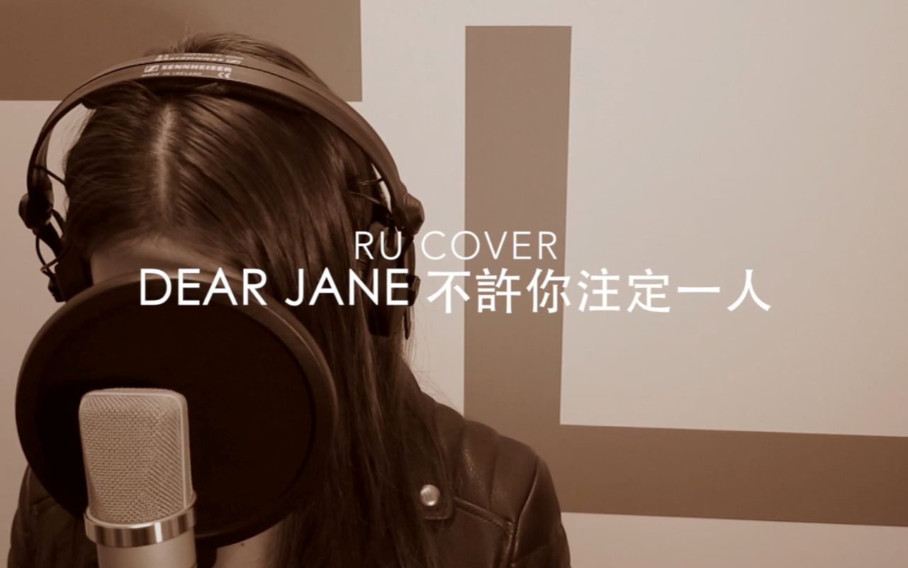 [图]Dear Jane｜不許你注定一人 (香港翻唱女歌手RU)