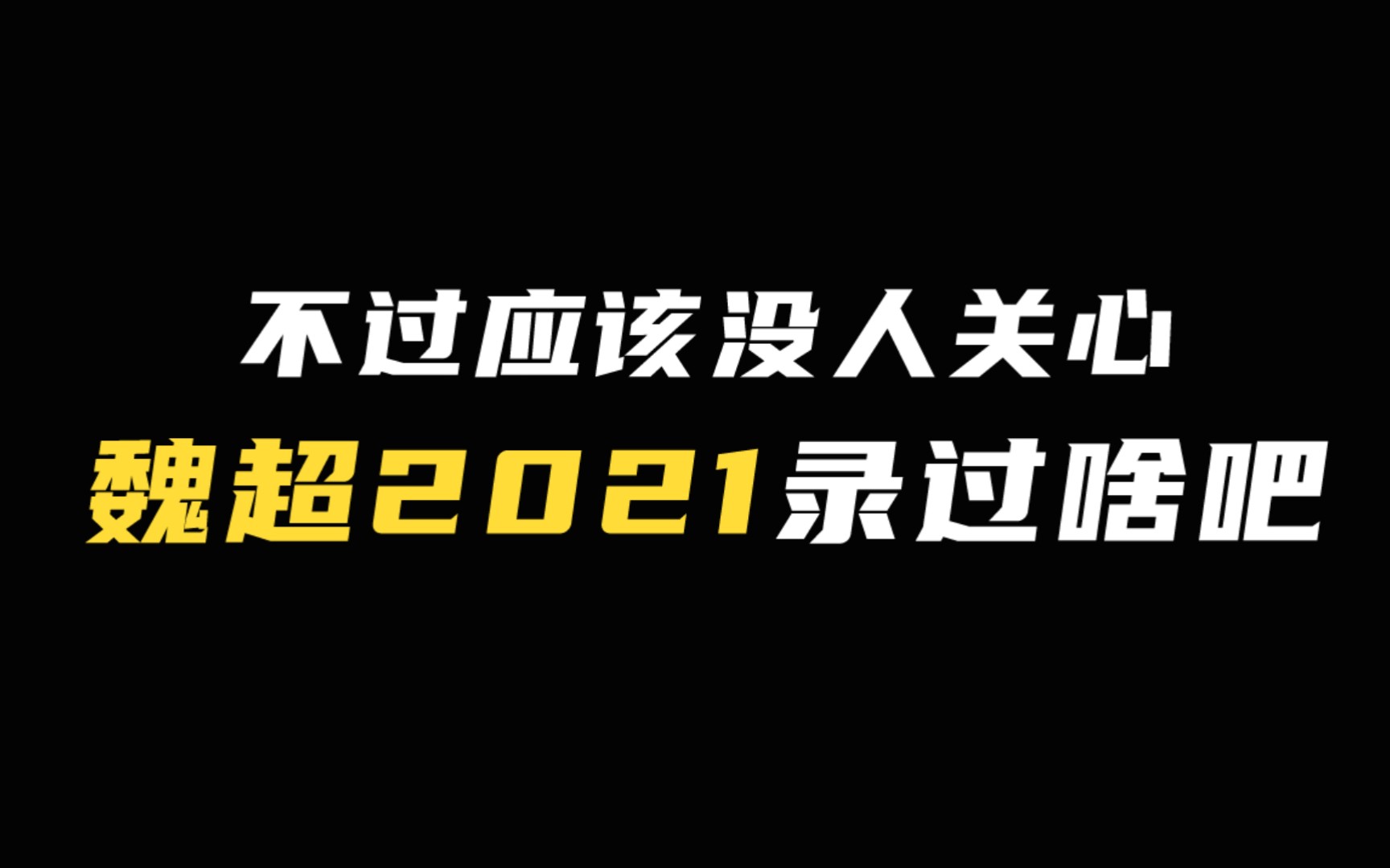 【配音演员魏超】2021作品全纪录哔哩哔哩bilibili