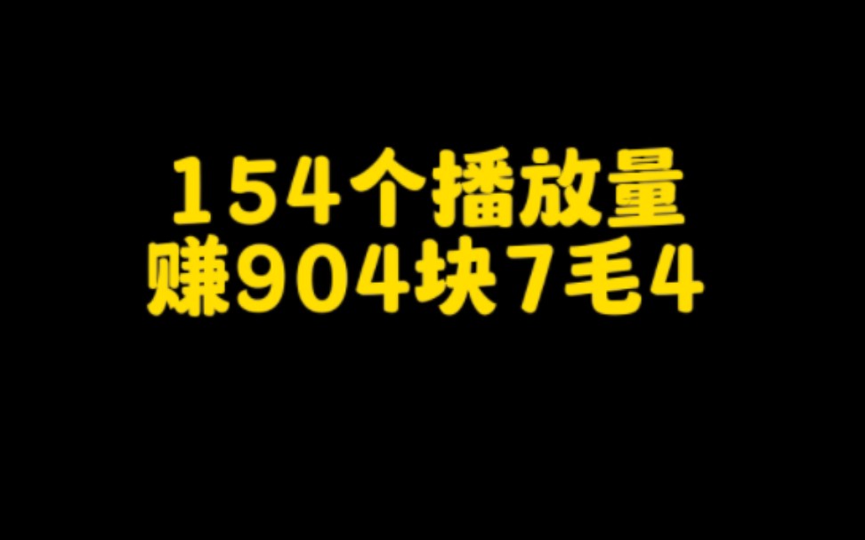 抖音上一条视频只有150多的播放量,赚了900多块钱, 操作方法简单,只需要挂一个小程序,普通人也能做,无门槛要求哔哩哔哩bilibili