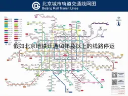 Download Video: 假如北京地铁开通10年及以上的线路停运？