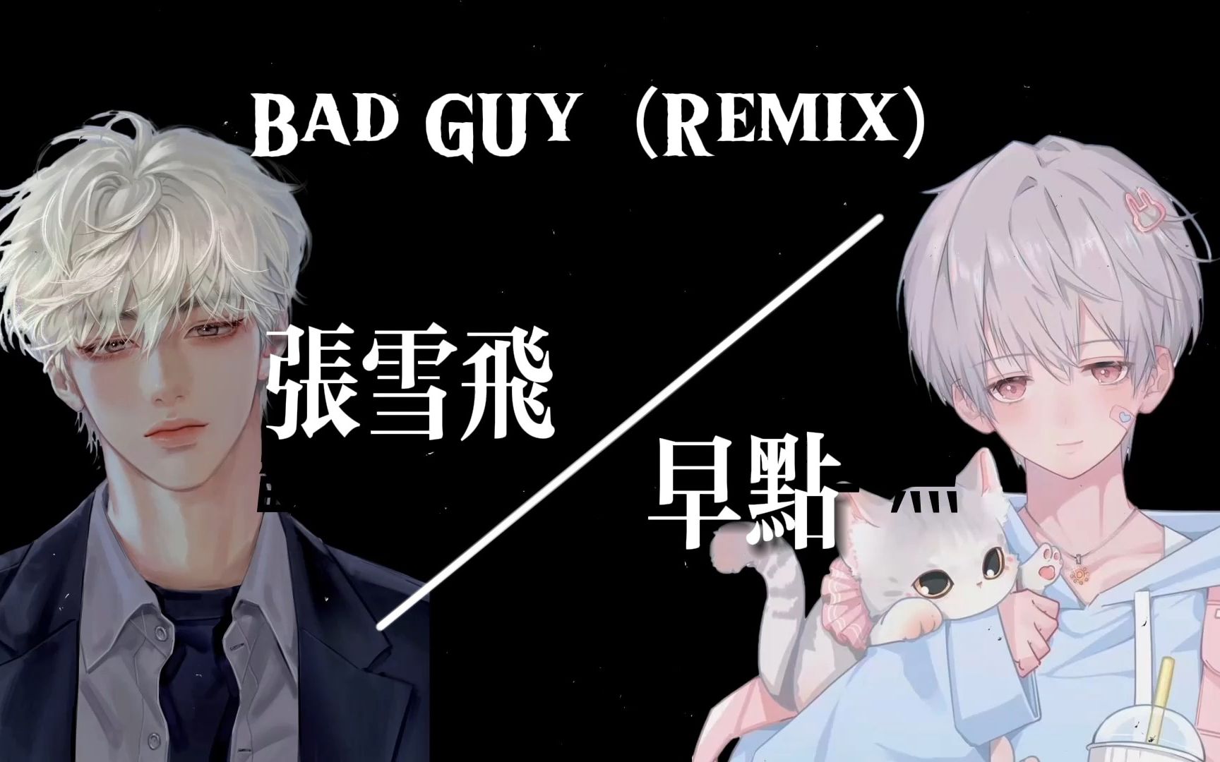 badguy哔哩哔哩bilibili