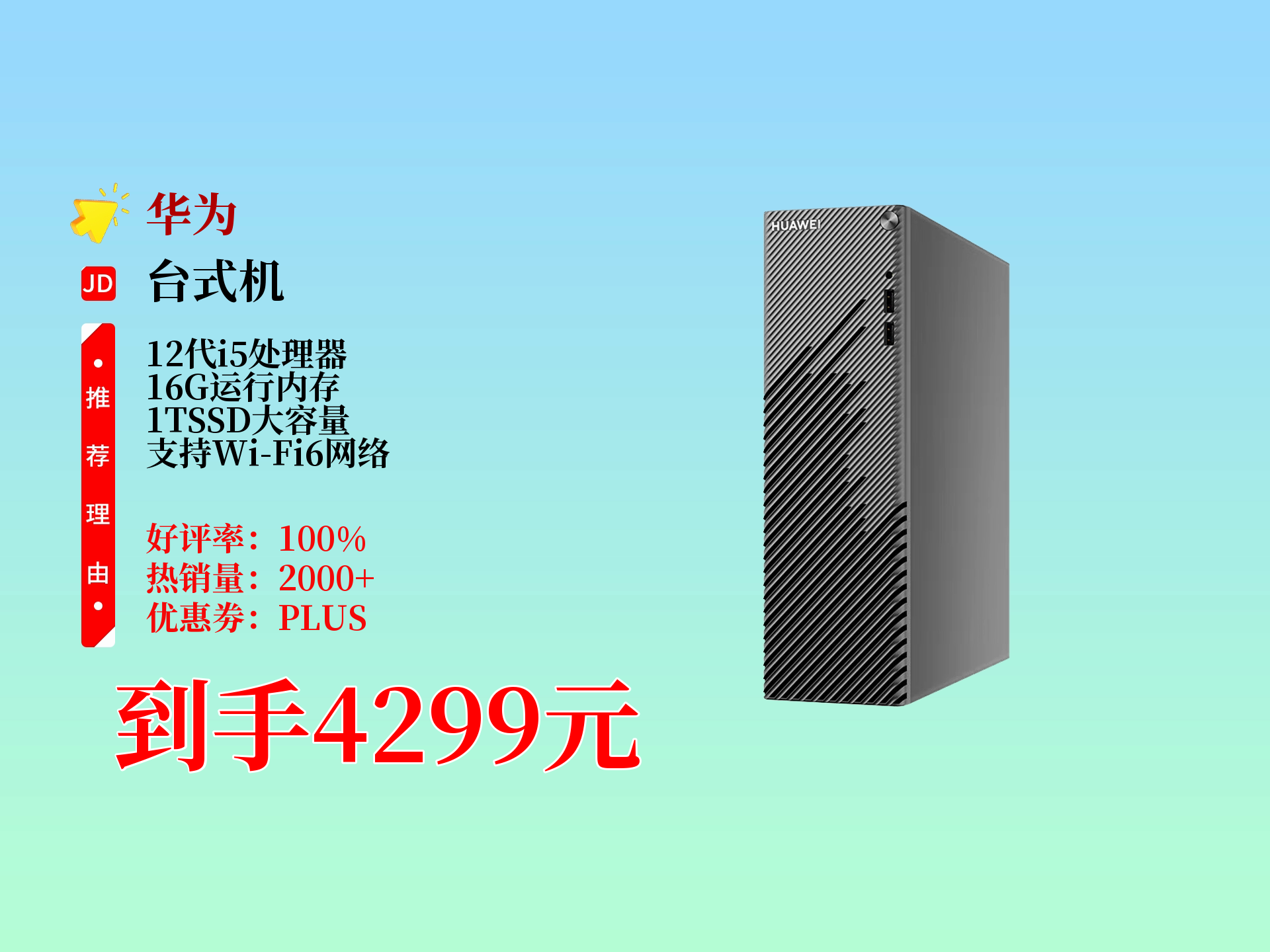 4299元入手华为台式机主机!