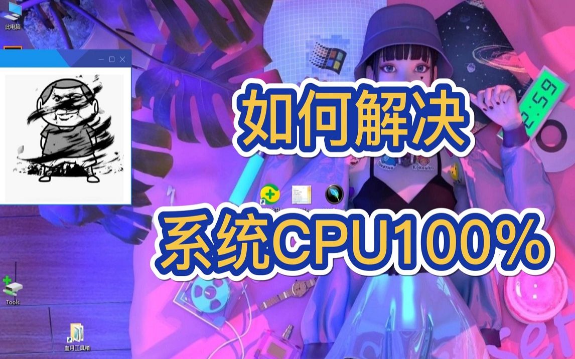 [图]如何解决系统CPU100%