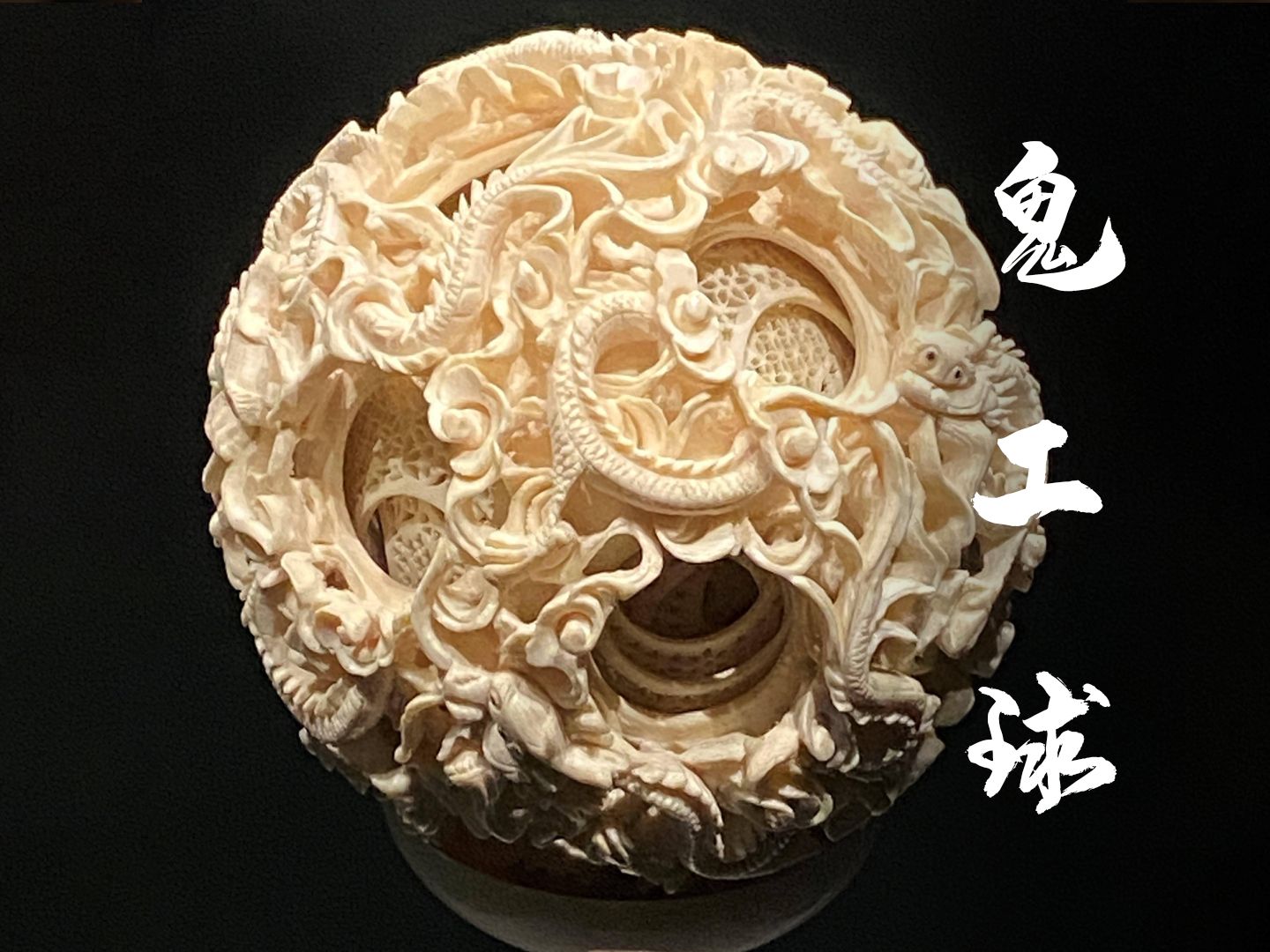 这就是震惊世界的鬼工球,其制作工艺更是精美绝伦