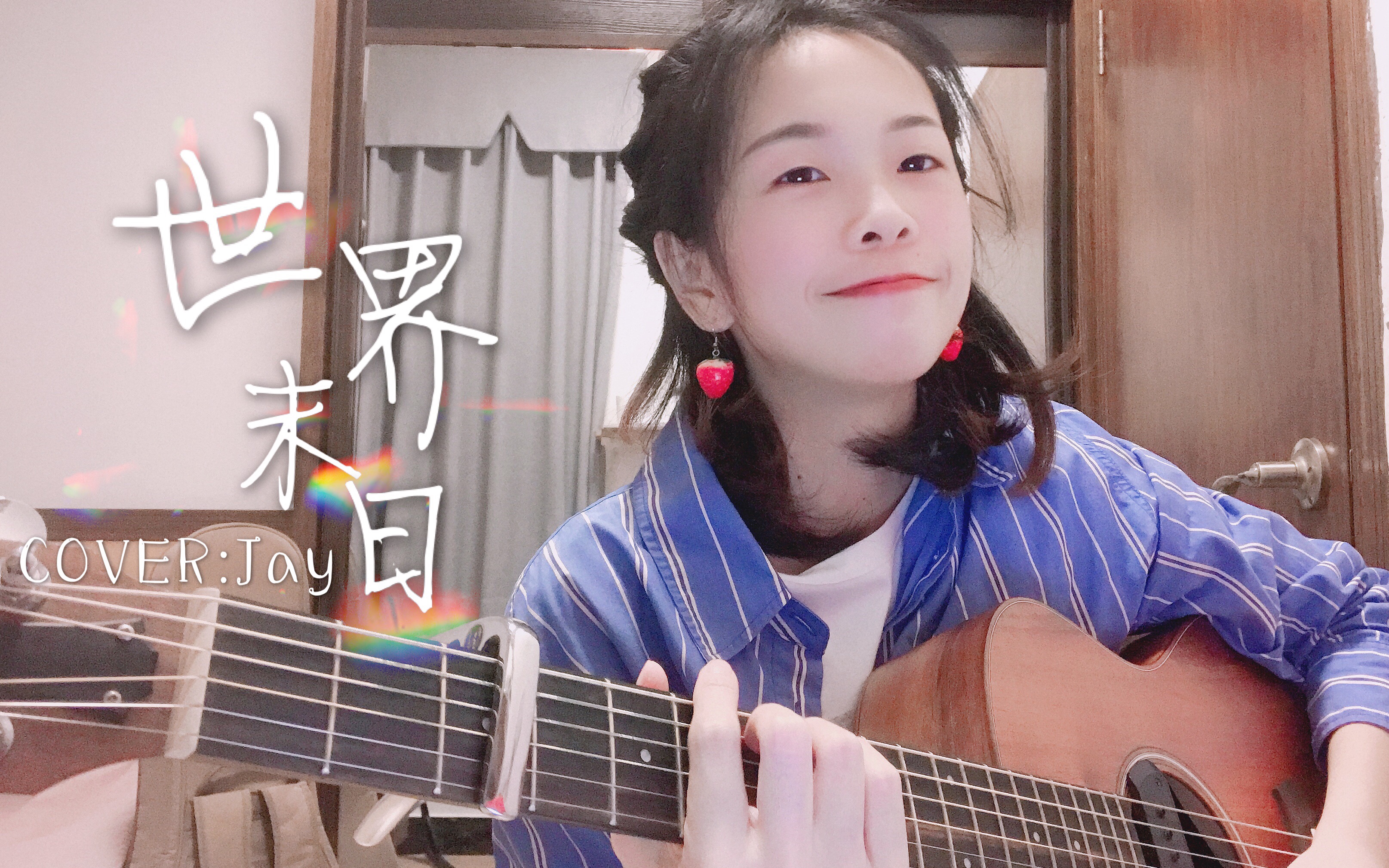 [图]弹唱｜也许颓废也是另一种美《世界末日》-周杰伦（Cover）