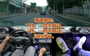 Download Video: 慢速跟车: 二挡，二挡半联动，一档，一档半联动，空挡滑行。