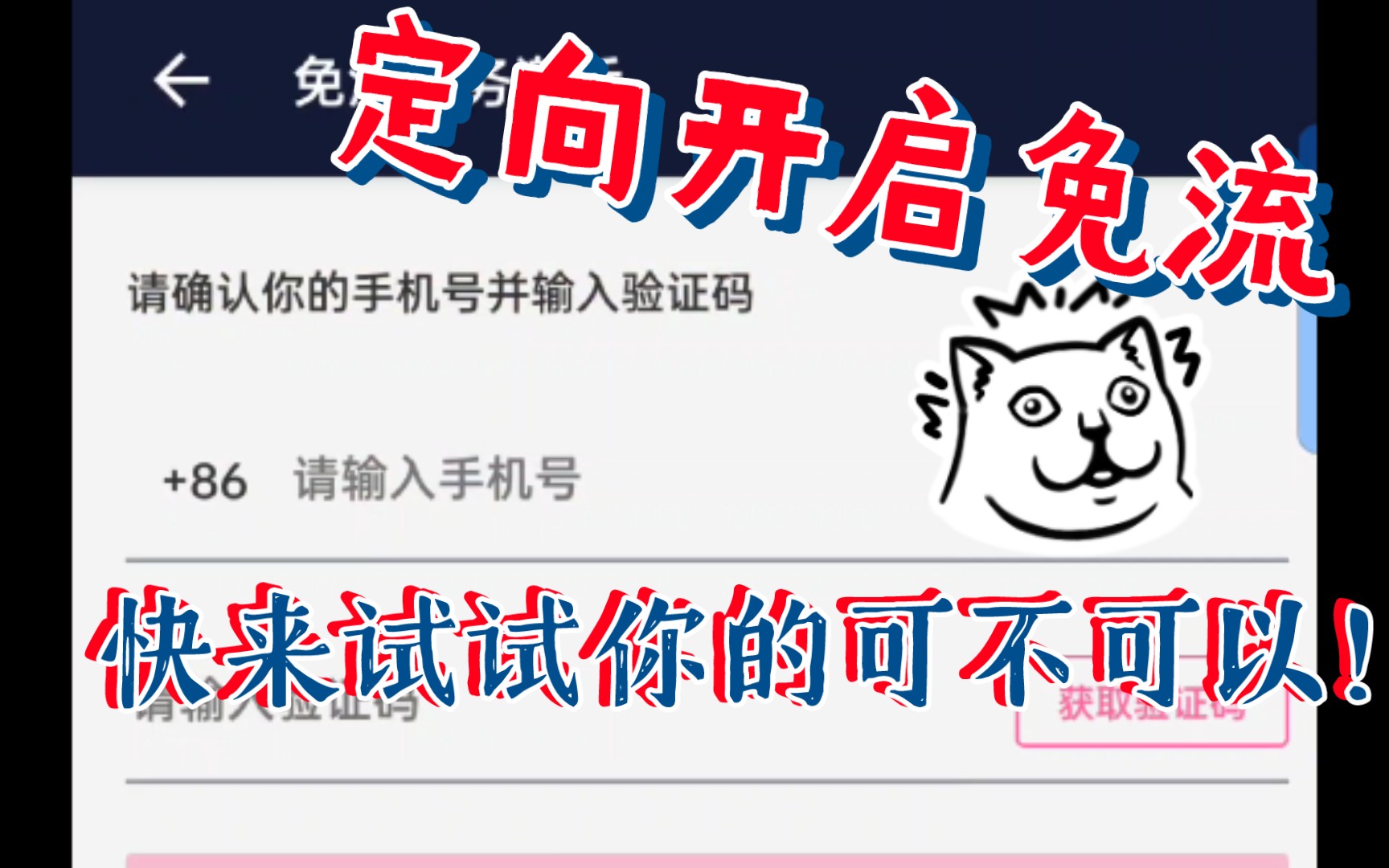 大部分的电信卡都支持免流了!快来试试你的可不可以?哔哩哔哩bilibili