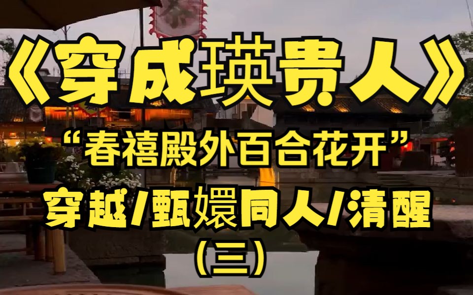 [图]穿进甄嬛传了，但我穿成了后宫最惨打工人瑛贵人了，看着大橘的煎饼脸本来想噶来着，but看到我的小美人儿我又活了！！！冲冲冲！！