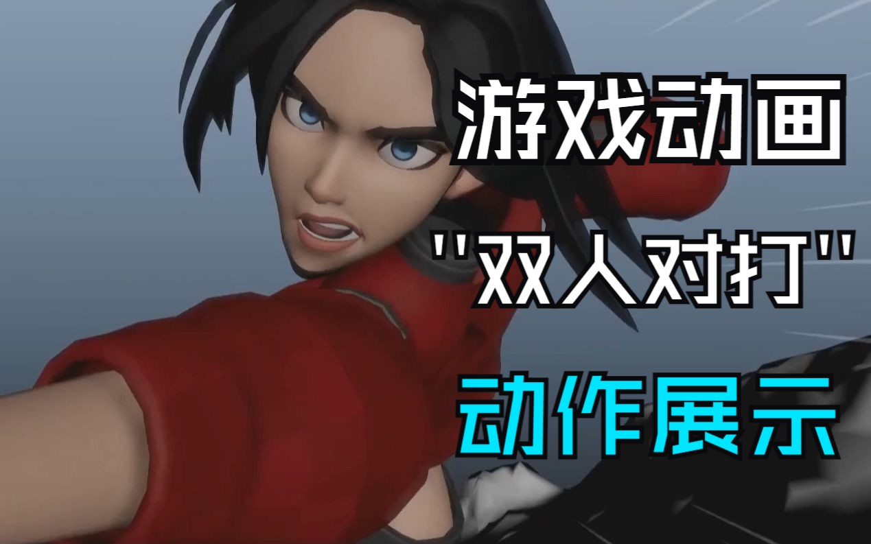 【游戏动画】-超帅双人对打动画作品