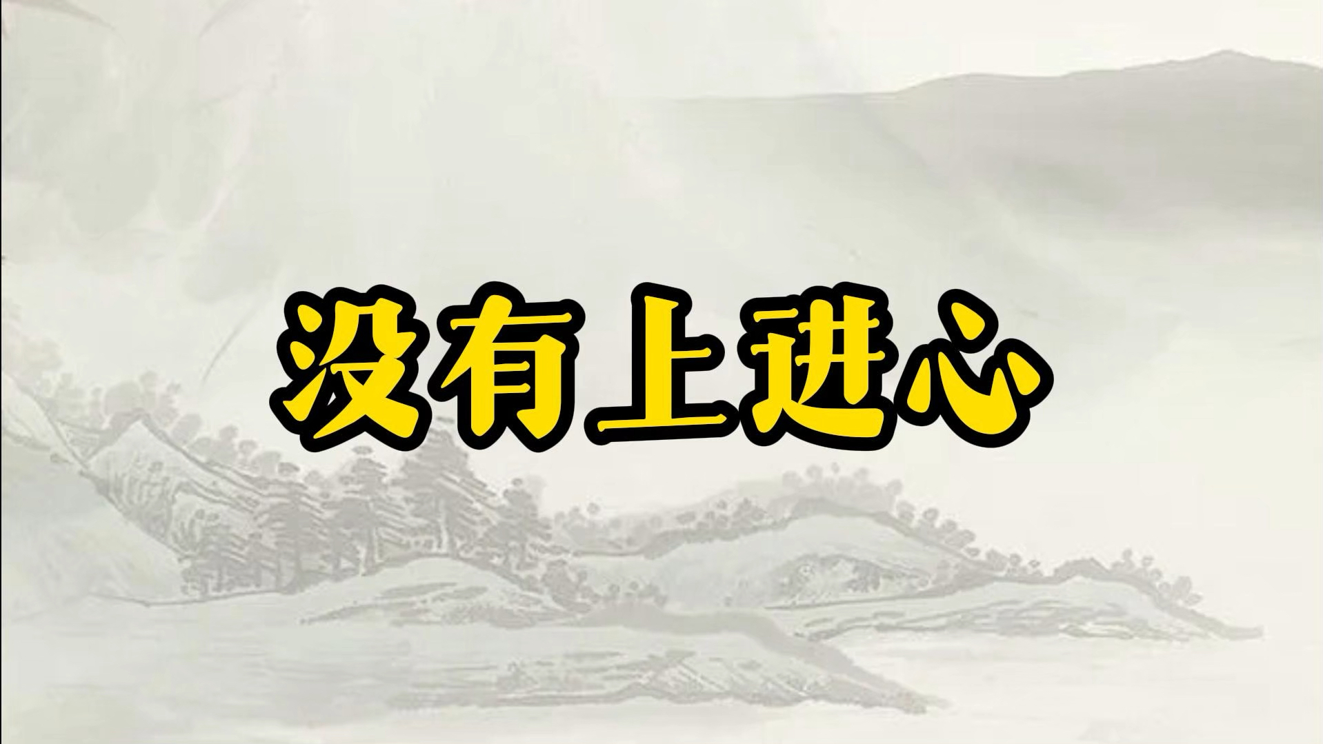 奇门遁甲分析为啥没有上进心