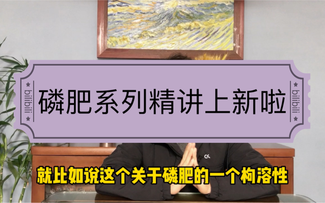 用了那么久的磷肥,这些基本的原理可能很少有人知道……哔哩哔哩bilibili