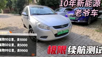 10年新能源老爷车，极限续航测试，跑多少公里，卖多少钱，合理吗?