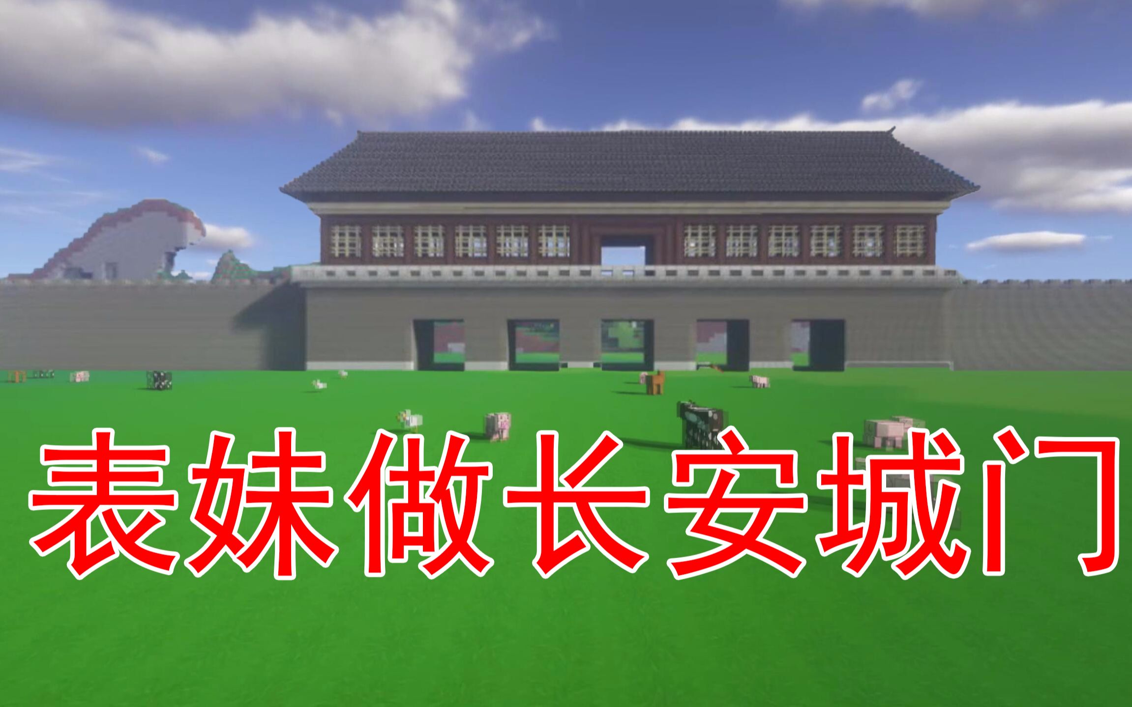 我的世界41 吴宝宝表妹做了长安城门 她准备打造一个长安城