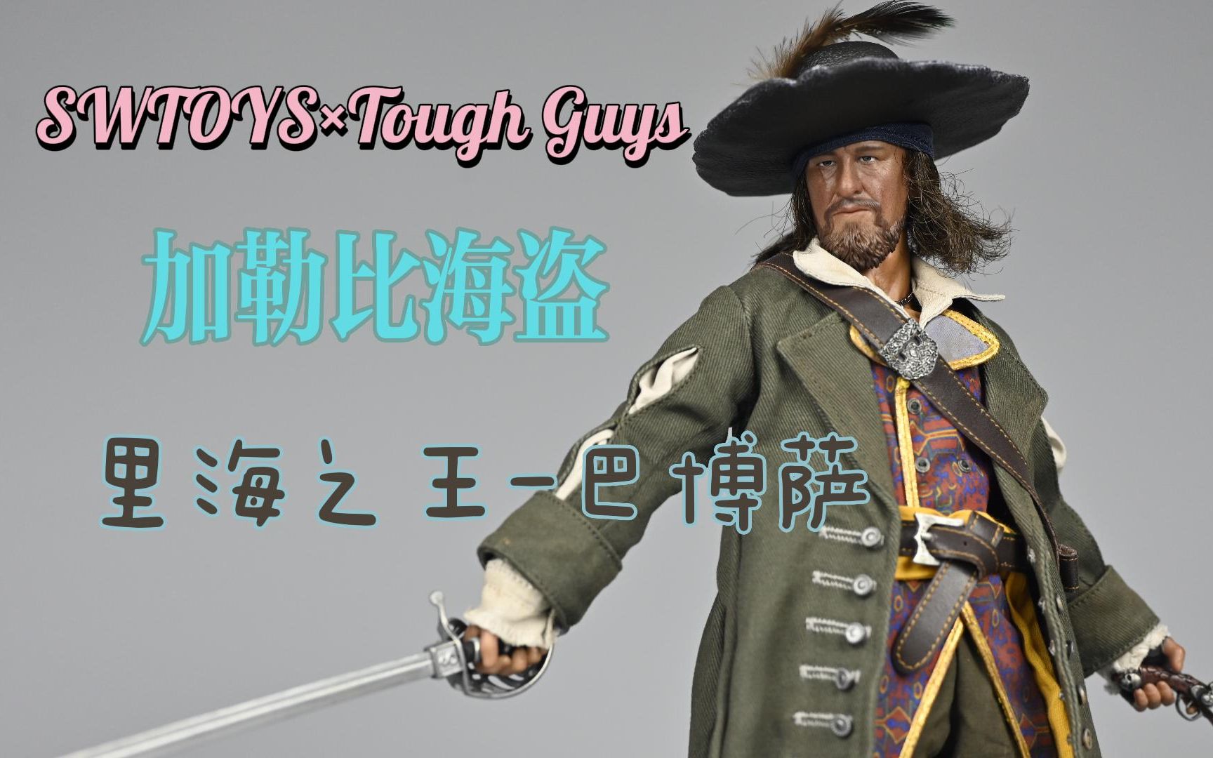 [图]SWTOYS×Tough Guys  1/6 加勒比海盗 里海之王-巴博萨开箱制作视频