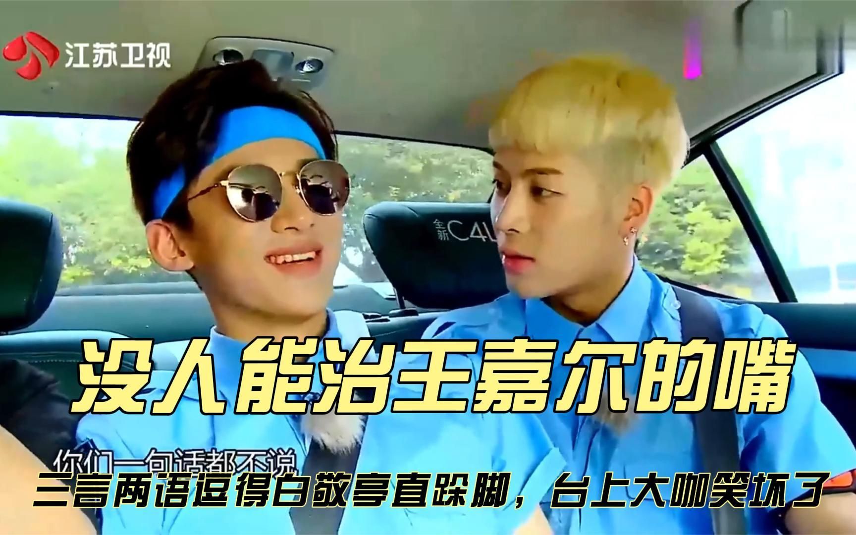 没人能治王嘉尔的嘴,三言两语逗得白敬亭直跺脚,台上大咖笑坏了
