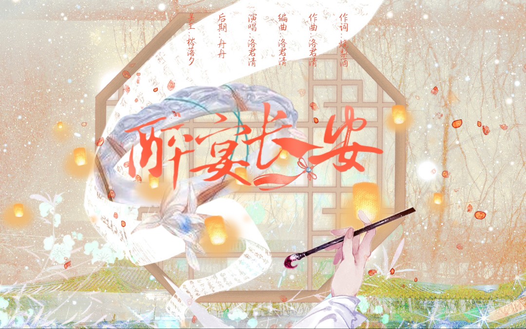 [图]（原创古风歌曲）醉宴长安