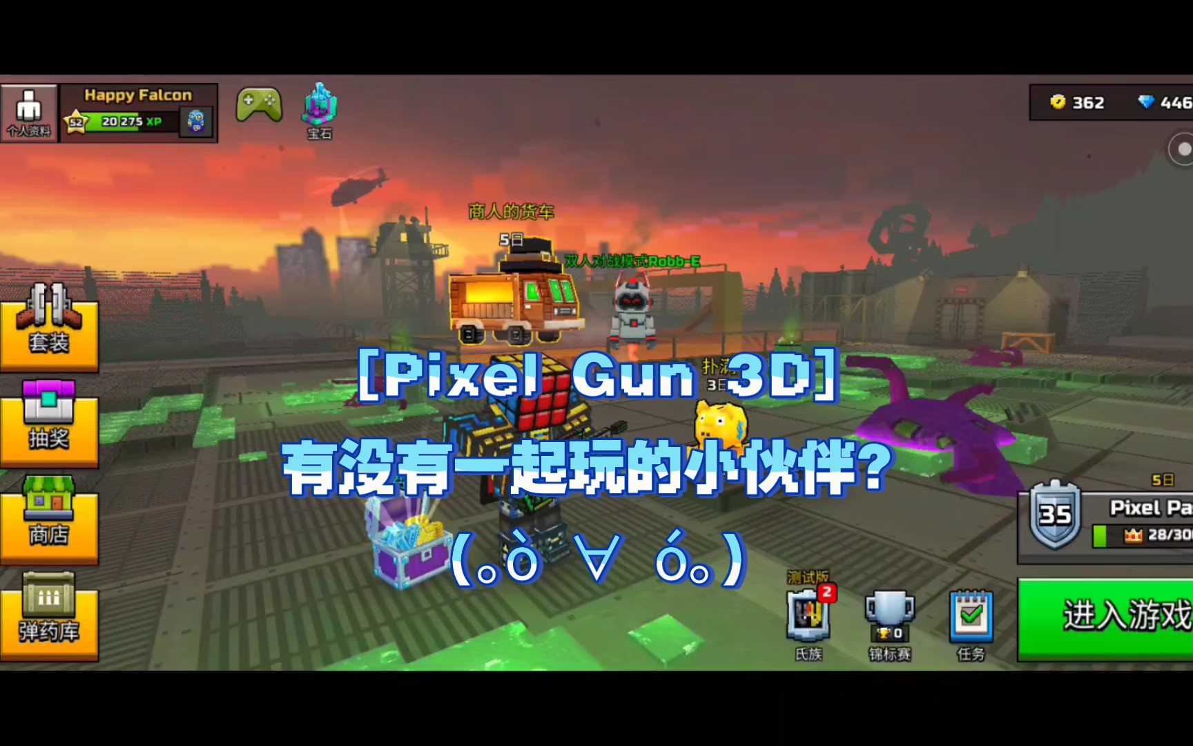 3d像素射击[Pixel Gun 3D]想要一起玩吗?(｡㲠∀ 㳯𝡩网络游戏热门视频