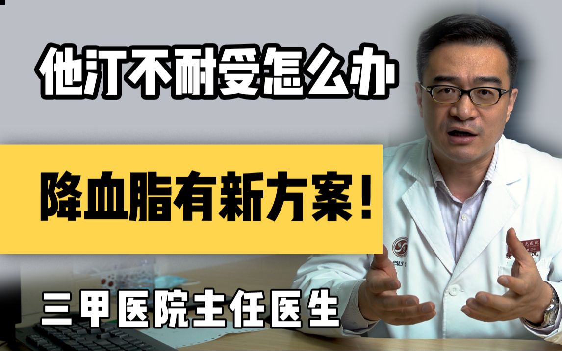 【聊健康的崔主任】他汀不耐受怎么办?降血脂有新方案啦!哔哩哔哩bilibili