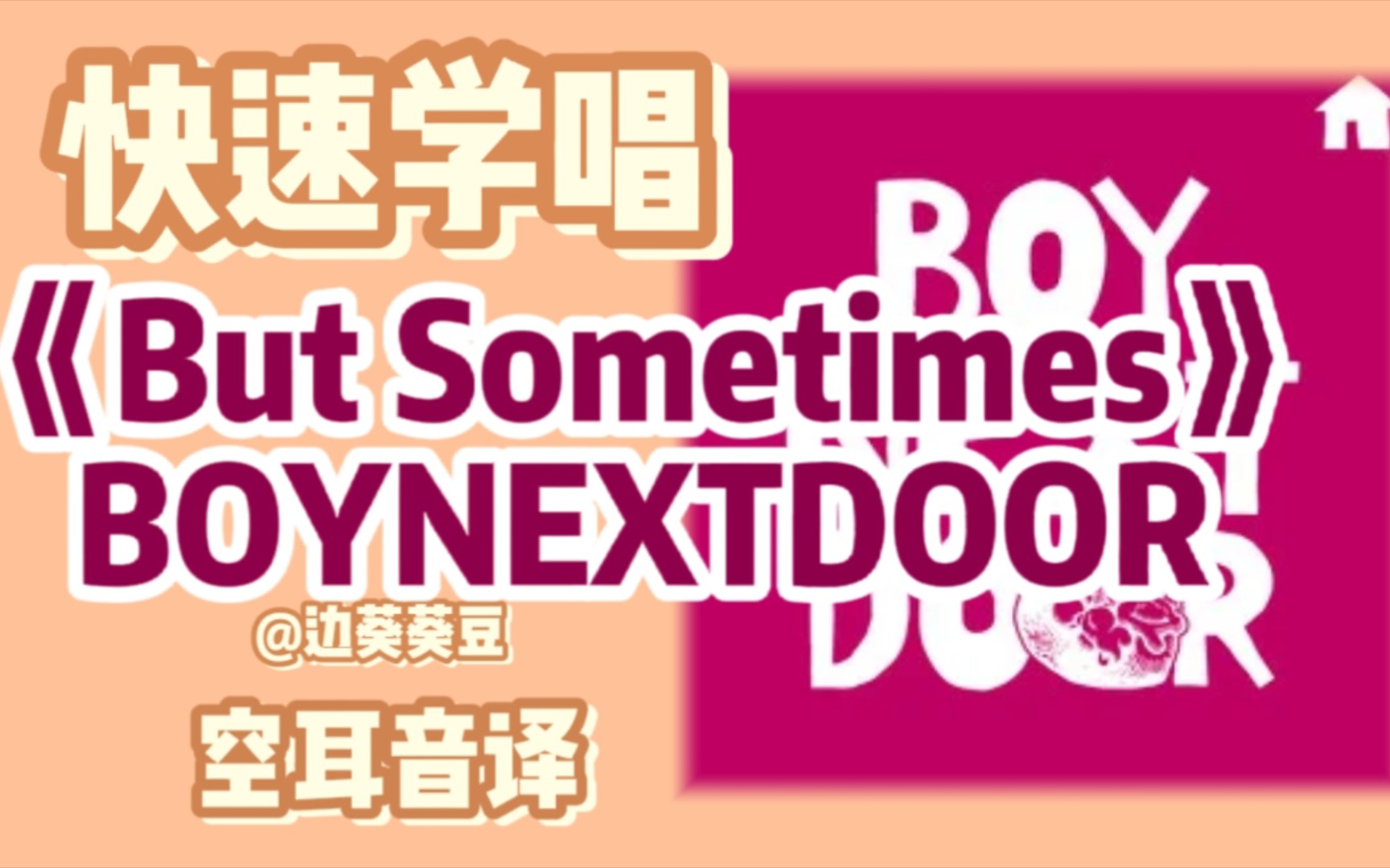 [图]学唱必备BOYNEXTDOOR《But Sometimes》音译空耳