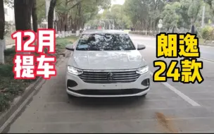 Download Video: 10.9万买的24款朗逸，今天提车了，总体不错