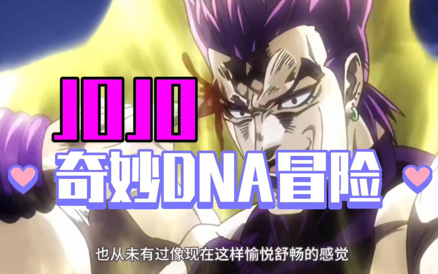 jojo刻进dna里的名场面赛高你嗨铁鸭子哒食我压路机啦