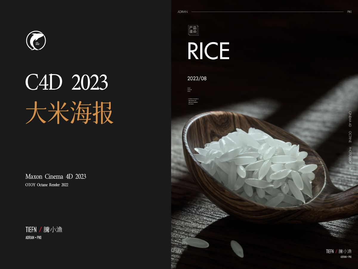 【腾小渔—c4d教程】大米海报