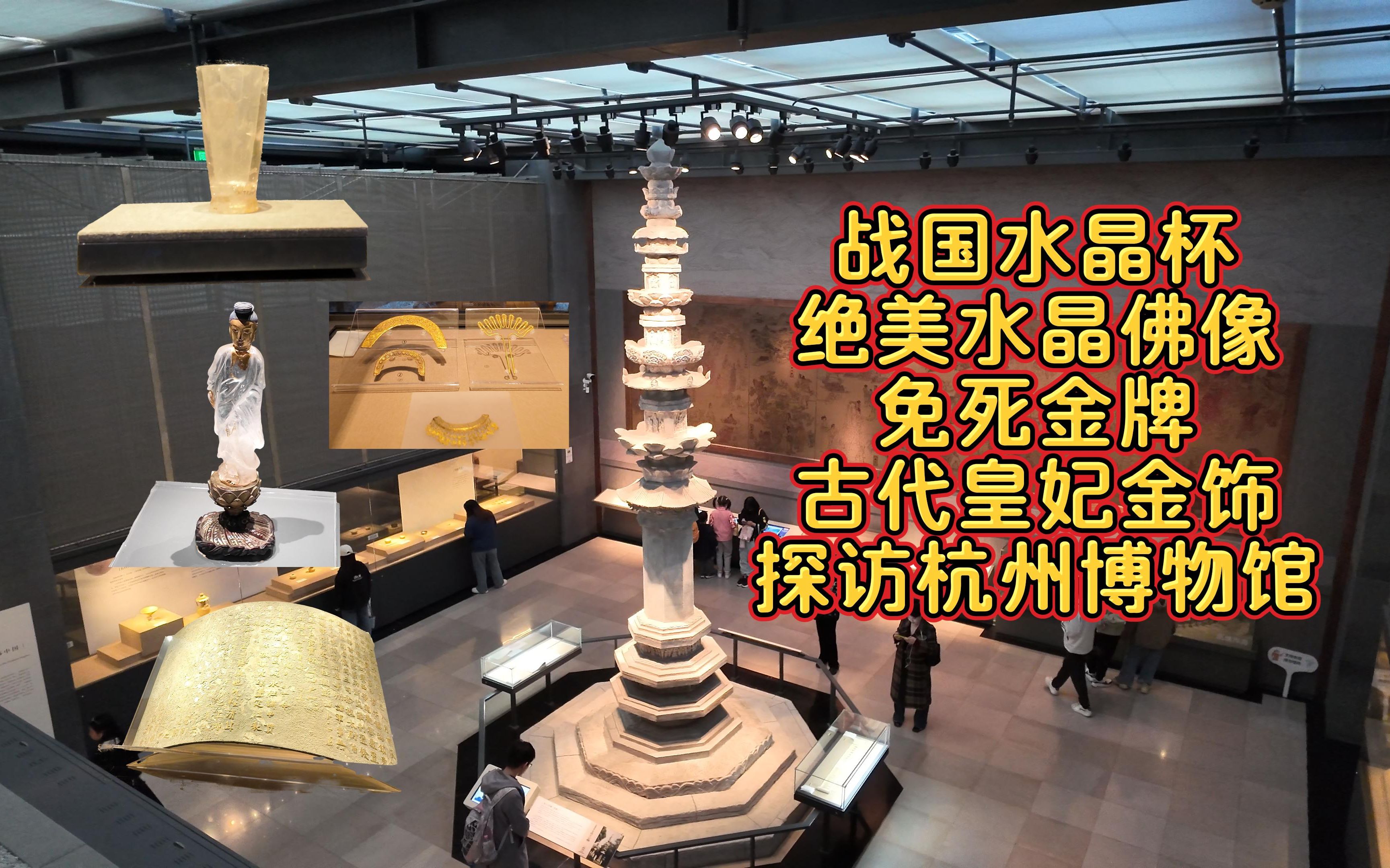 战国水晶杯,绝美水晶佛像,免死金牌,古代皇妃金饰,探访杭州最有意思的